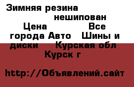 Зимняя резина hakkapelitta 255/55 R18 нешипован › Цена ­ 23 000 - Все города Авто » Шины и диски   . Курская обл.,Курск г.